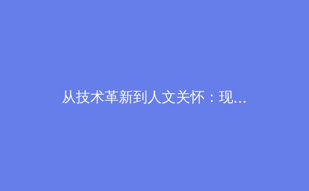 从技术革新到人文关怀：现代体育如何重塑数字观赛体验