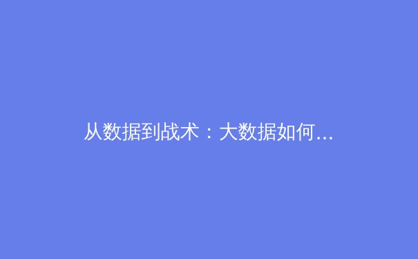 从数据到战术：大数据如何重塑现代体育竞技格局 - 4