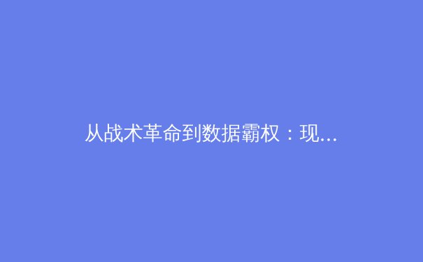 从战术革命到数据霸权：现代体育竞技背后的科技暗战