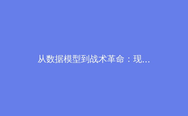 从数据模型到战术革命：现代足球如何被人工智能重新定义 - 3